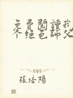 免费阅读我有三个绝色师父全文