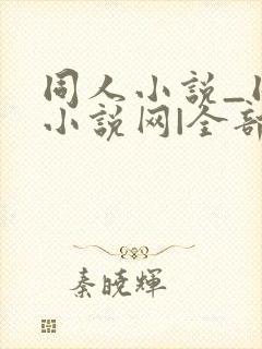 同人小说_同人小说网|全部同人小说