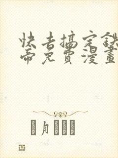 快去搞定铁壁皇帝免费漫画下拉式