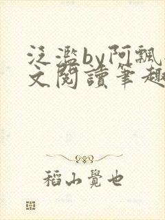 泛滥by阿飘全文阅读笔趣阁无弹窗