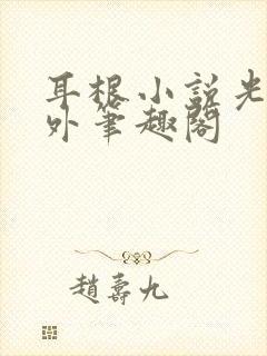 耳根小说光阴之外笔趣阁