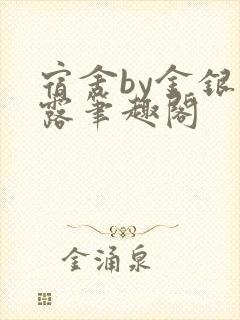 宿舍by金银花露笔趣阁