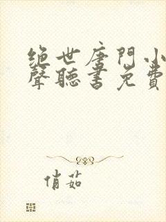 绝世唐门小说有声听书免费