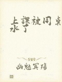 上课被同桌摸出水了封面