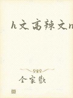 h文高辣文np
