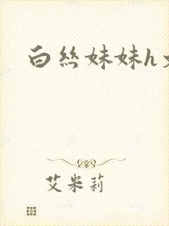 白丝妹妹h文封面