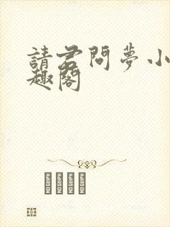 请君问梦小说笔趣阁