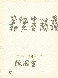 管鲍中心最新章节免费阅读笔趣阁无