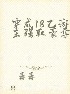 穿成18乙游男主强取豪夺的小说推荐最封面