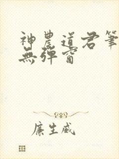 神农道君笔趣阁无弹窗