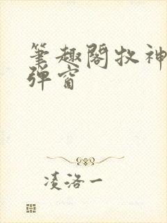 笔趣阁牧神记无弹窗封面