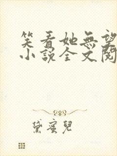 笑看她无望挣扎小说全文阅读封面