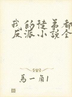 我的徒弟都是大反派小说全集免费