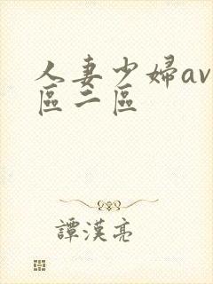 人妻少妇av一区二区