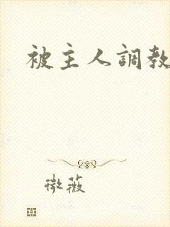 被主人调教小说