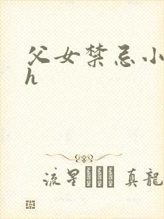 父女禁忌小说高h