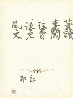 风流往事萧阳全文免费阅读最新章节封面