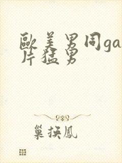 欧美男同gay片猛男