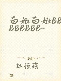 白嫩白嫩BBBBBBBBB-