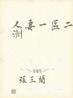 人妻一区二区亚洲