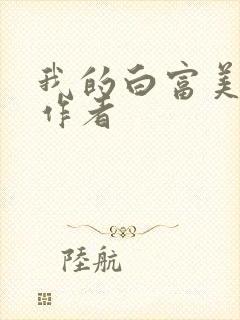 我的白富美老婆作者