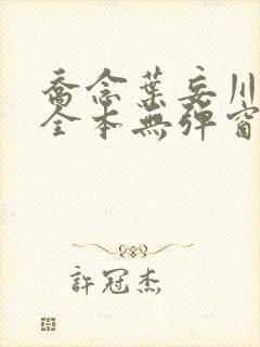 乔念叶妄川小说全本无弹窗最新