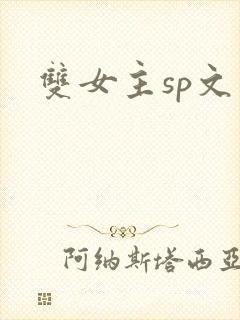 双女主sp文封面