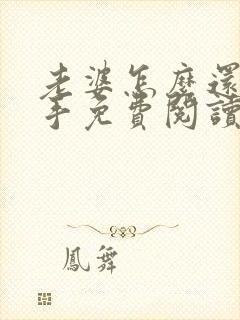 老婆怎么还不分手免费阅读全文小说