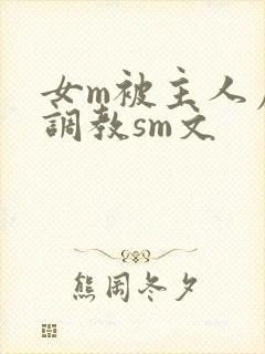 女m被主人虐玩调教sm文