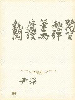 执魔笔趣阁免费阅读无弹窗