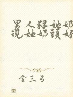 男人啃她奶头发现她奶头好大