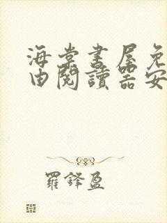 海棠书屋免费自由阅读器安卓版