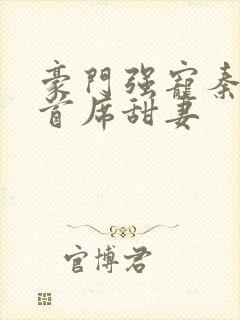 豪门强宠秦少的首席甜妻