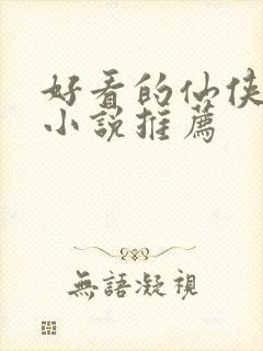 好看的仙侠言情小说推荐