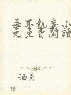 垂耳执事小说全文免费阅读笔趣阁