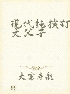 现代纯挨打训诫文父子