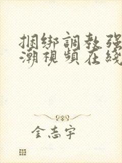 捆绑调教强制高潮视频在线封面