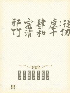 邪宗肆虐:从朱竹清和千仞雪开始笔趣阁封面