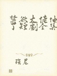 禁欲大佬他沦陷了短剧全集免费播放