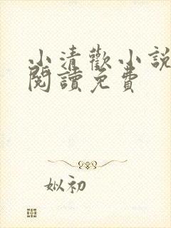 小清欢小说全文阅读免费