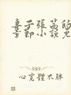 妻子张茜的最新章节小说免费阅读