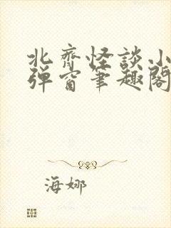 北齐怪谈小说无弹窗笔趣阁