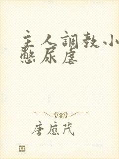 主人调教小尿奴憋尿虐