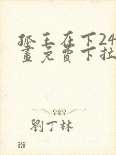 孤王在下24漫画免费下拉式六