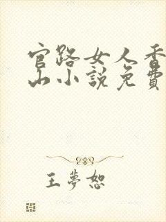 官路女人香金铉山小说免费全文阅