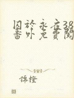 囚于永夜38个番外免费阅读