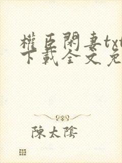 权臣闲妻txt下载全文免费封面