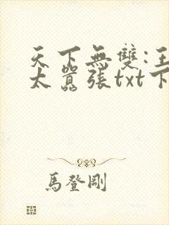 天下无双:王妃太嚣张txt下载