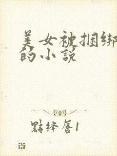 美女被捆绑调教的小说