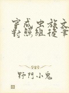 穿成虫族文炮灰对照组后笔趣阁